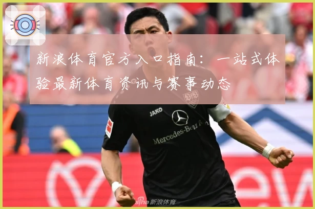 新浪体育官方入口指南：一站式体验最新体育资讯与赛事动态