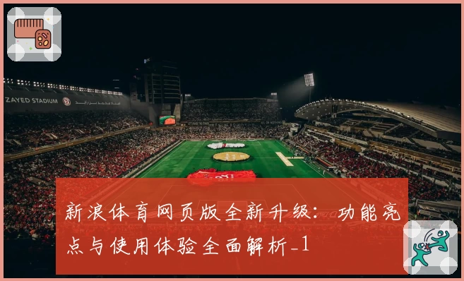 新浪体育网页版全新升级:功能亮点与使用体验全面解析_1
