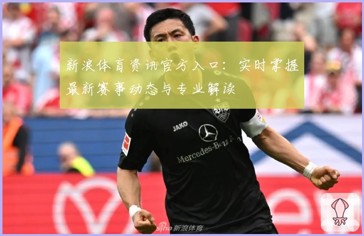 新浪体育资讯官方入口：实时掌握最新赛事动态与专业解读