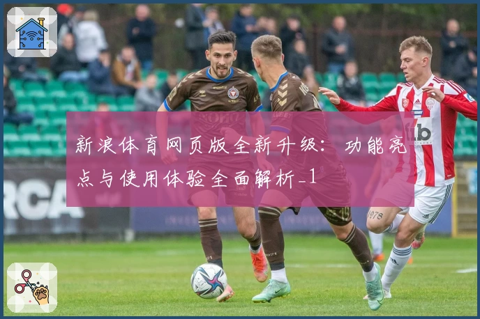 新浪体育网页版全新升级：功能亮点与使用体验全面解析_1