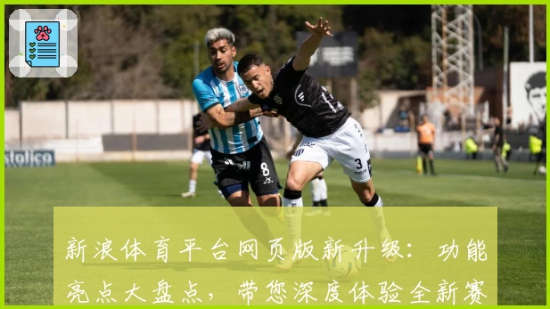 新浪体育平台网页版新升级：功能亮点大盘点，带您深度体验全新赛事资讯魅力