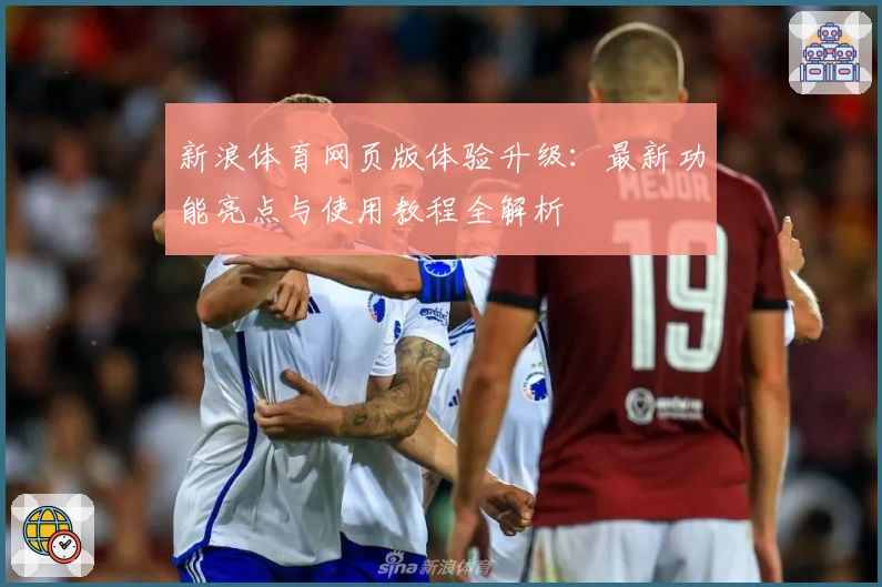 新浪体育网页版体验升级：最新功能亮点与使用教程全解析