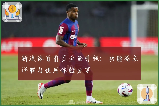 新浪体育首页全面升级：功能亮点详解与使用体验分享