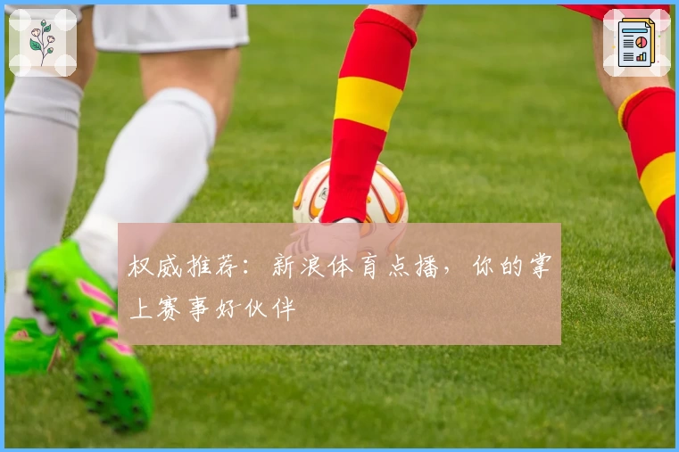 权威推荐：新浪体育点播，你的掌上赛事好伙伴