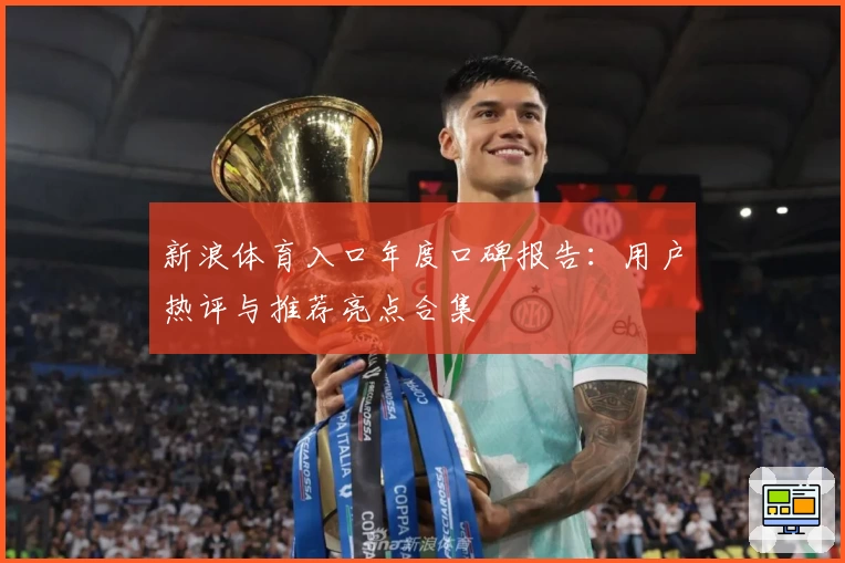 新浪体育入口年度口碑报告:用户热评与推荐亮点合集