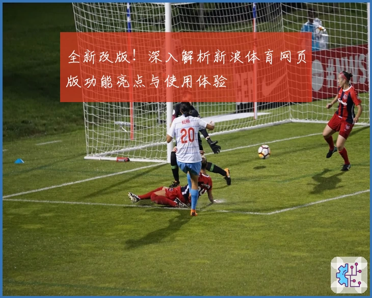 全新改版！深入解析新浪体育网页版功能亮点与使用体验