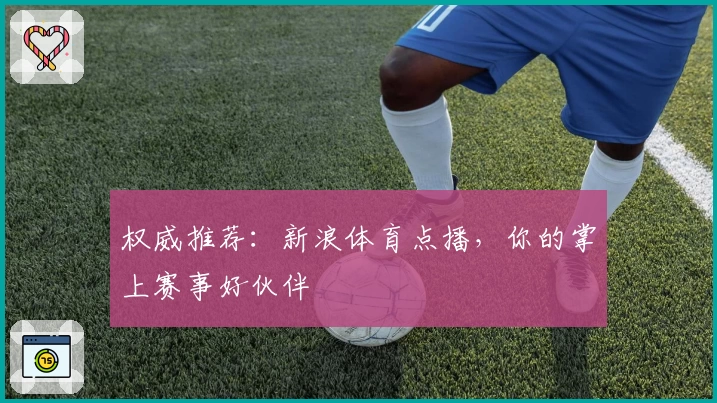 权威推荐：新浪体育点播，你的掌上赛事好伙伴