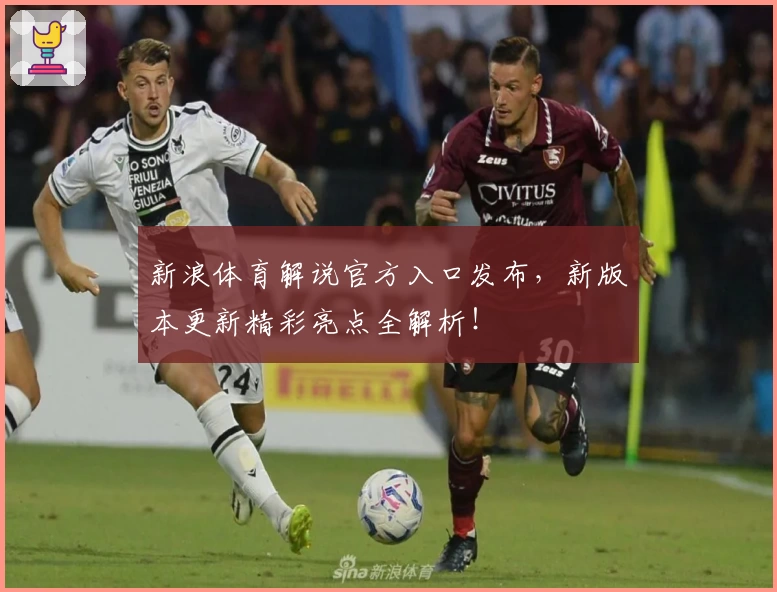 新浪体育解说官方入口发布，新版本更新精彩亮点全解析！